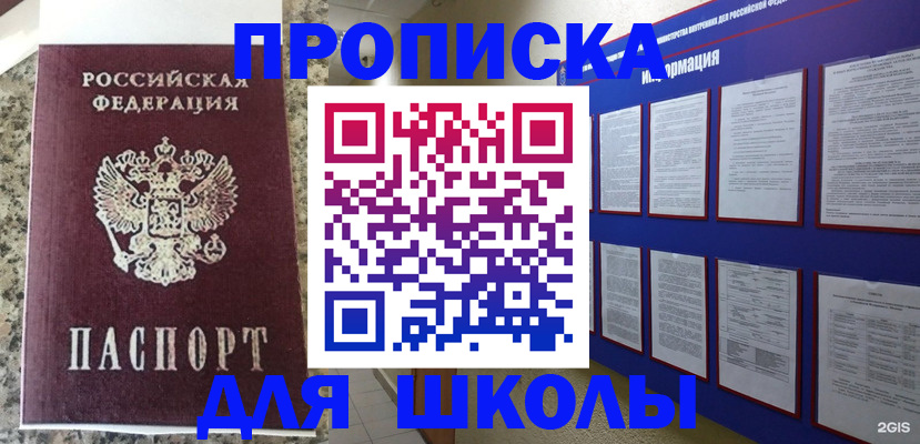 временная регистрация для школы в Коломне